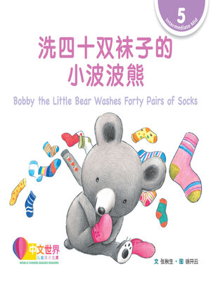cover image of 洗四十双袜子的小波波熊 Bobby the Little Bear Washes Forty Pairs of Socks (Level 5)